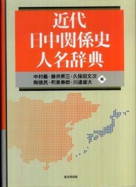 近代日中関係史人名辞典