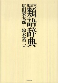 東京堂類語辞典
