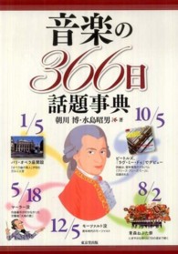 音楽の366日話題事典