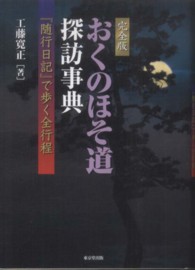 完全版おくのほそ道探訪事典 『随行日記』で歩く全行程