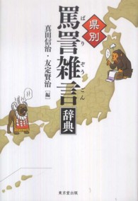 県別罵詈雑言辞典