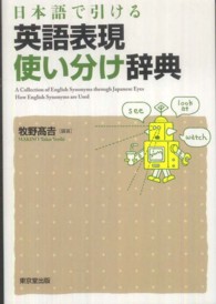 日本語で引ける英語表現使い分け辞典