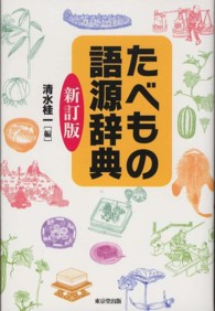 たべもの語源辞典