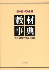 教材事典 教材研究の理論と実践