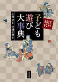 江戸時代子ども遊び大事典