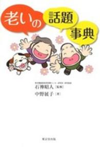 老いの話題事典