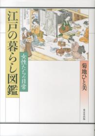 江戸の暮らし図鑑 女性たちの日常