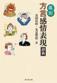 県別方言感情表現辞典