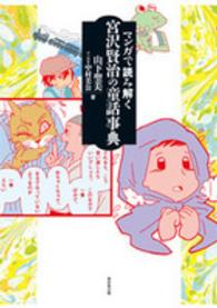 マンガで読み解く宮沢賢治の童話事典