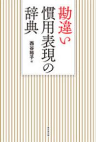 勘違い慣用表現の辞典