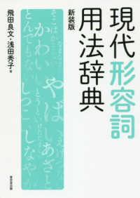現代形容詞用法辞典 : 新装版
