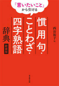 「言いたいこと」から引ける慣用句・ことわざ・四字熟語辞典 : 新装版