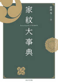 家紋大事典 Encyclopedia of kamon
