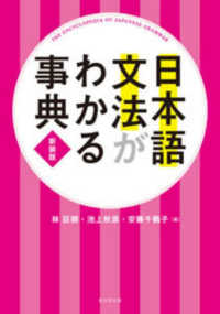 日本語文法がわかる事典 : 新装版
