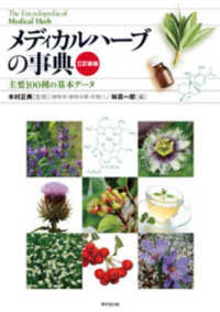 メディカルハーブの事典 主要100種の基本データ  The encyclopedia of medical herb