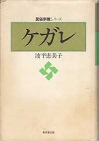 ケガレ 民俗宗教シリーズ