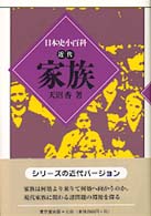 家族 日本史小百科  近代