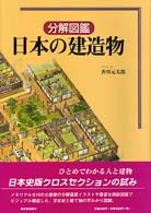 日本の建造物 分解図鑑