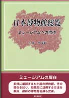 日本博物館総覧 ﾐｭ-ｼﾞｱﾑへの招待
