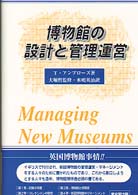 博物館の設計と管理運営