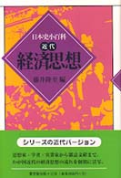 経済思想 日本史小百科：近代