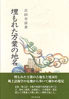 埋もれた万葉の地名