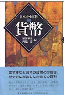 貨幣 日本史小百科