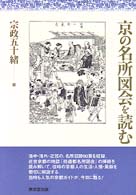 京の名所図会を読む
