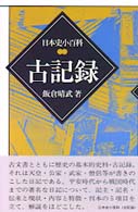 古記録 日本史小百科