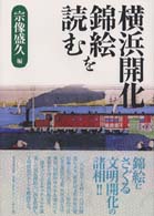 横浜開化錦絵を読む