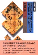 戦国の村の日々 教養の日本史