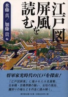 江戸図屏風を読む