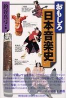 おもしろ日本音楽史