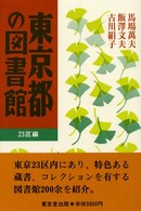 東京都の図書館 23区編