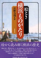 絵とき横浜ものがたり
