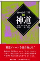 神道 日本史小百科