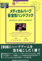 メディカルハーブ安全性ハンドブック Botanical safety handbook