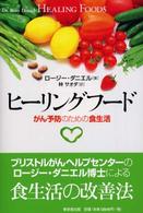 ヒーリングフード がん予防のための食生活