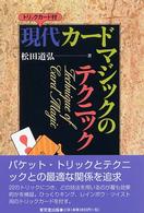 現代カードマジックのテクニック