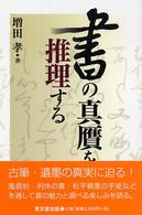 書の真贋を推理する