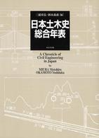 日本土木史総合年表 A chronicle of civil engineering in Japan