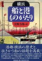 横浜 船と港ものがたり