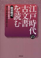 江戸時代の古文書を読む 田沼時代