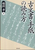 古文書・手紙の読み方