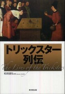 トリックスター列伝