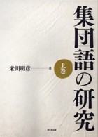 集団語の研究 上巻