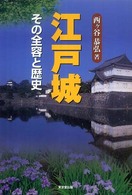 江戸城 : その全容と歴史