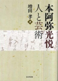 本阿弥光悦 人と芸術