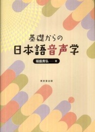 基礎からの日本語音声学