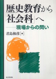 歴史教育から「社会科」へ 現場からの問い
